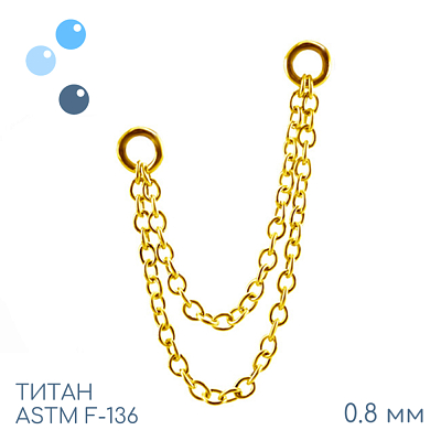 Цепочка-подвеска для пирсинга титан двойная Gold 0.8 мм